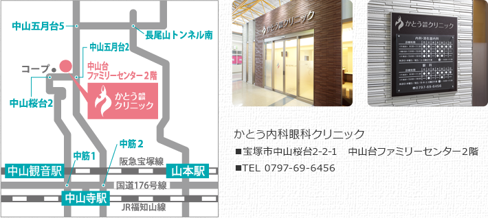 かとう内科眼科クリニック■宝塚市中山桜台2-2-1 中山台ファミリーセンター2階 ■TEL 0797-69-6456
