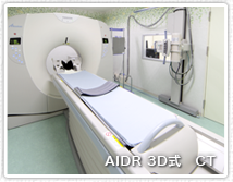 AIDR3D式CT