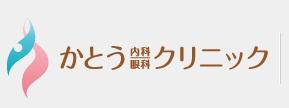 かとう内科眼科クリニック