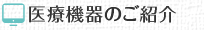 医療機器のご紹介