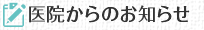 医院からのお知らせ