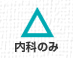 月曜日午後診内科のみ