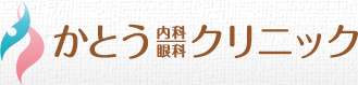 かとう内科眼科クリニック