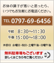 お体の調子が悪いと思ったら、いつでも気軽にお電話ください。TEL0797-69-6456