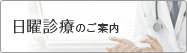 日曜診療のご案内