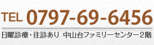 TEL0797-69-6456 日曜診察・往診あり　中山台ファミリーセンター２階