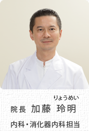 院長　加藤玲明（りょうめい）内科・消化器内科担当